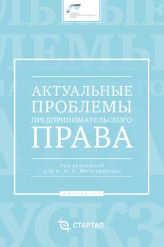 Актуальные проблемы предпринимательского права. Выпуск III