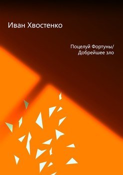 Поцелуй Фортуны / Добрейшее зло