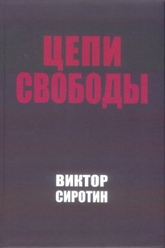 Цепи свободы. Опыт философского осмысления истории