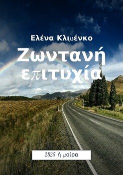 Ζωντανή επιτυχία. 2825 ή μοίρα