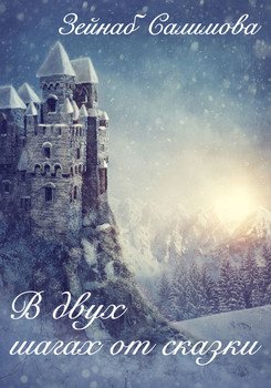 В двух шагах от сказки