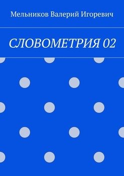 СЛОВОМЕТРИЯ 02