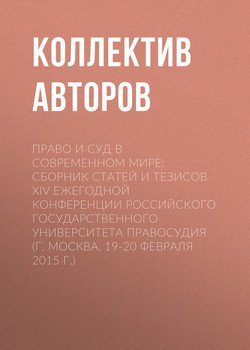 Право и суд в современном мире: Сборник статей и тезисов XIV Ежегодной конференции Российского государственного университета правосудия