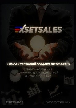 Exsetsales: 4 шага к успешной продаже по телефону