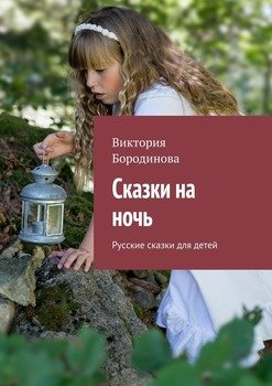 Сказки на ночь. Русские сказки для детей