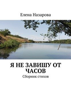 Я не завишу от часов. Сборник стихов