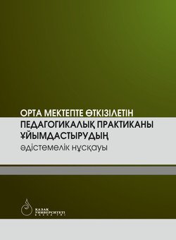 Ортa мектепте өткізілетін педaгогикaлық прaктикaны ұйымдaстырудың əдістемелік нұсқaуы