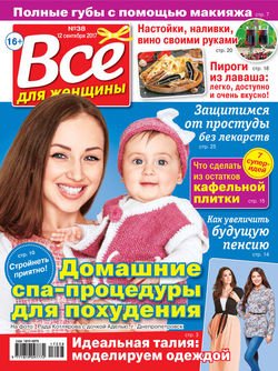 Все для женщины №38/2017