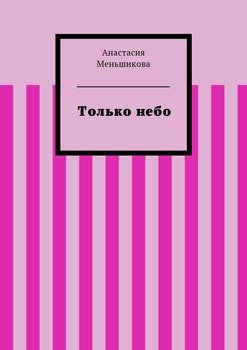 Только небо