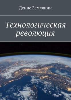 Технологическая революция