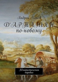 Д'Артаньян по-новому. Юмористическая пародия