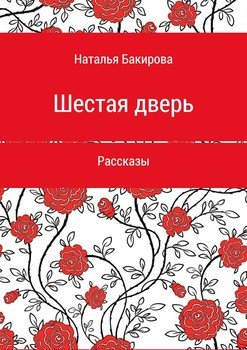 Шестая дверь. Сборник рассказов