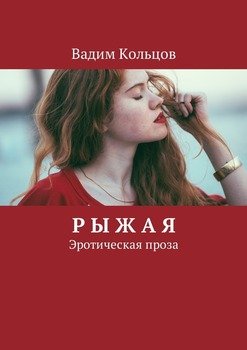Рыжая. Эротическая проза
