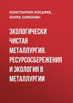 Экологически чистая металлургия. Ресурсосбережения и экология в металлургии
