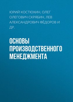 Основы производственного менеджмента