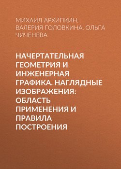 Начертательная геометрия и инженерная графика. Наглядные изображения: область применения и правила построения