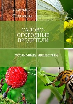 Садово-огородные вредители. Остановить нашествие