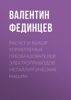 Расчет и выбор управляемых преобразователей электроприводов металлургических машин