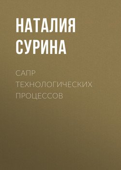 Сапр технологических процессов