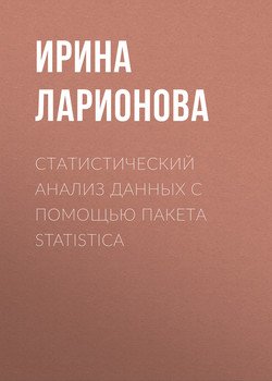 Статистический анализ данных с помощью пакета Statistica
