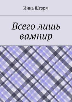 Всего лишь вампир