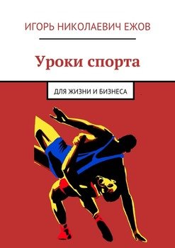 Уроки спорта. Для Жизни и Бизнеса