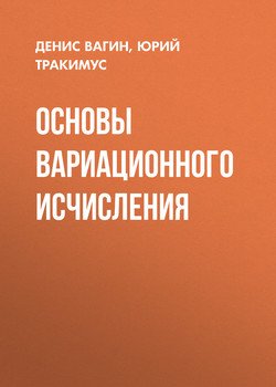 Основы вариационного исчисления