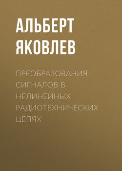 Преобразования сигналов в нелинейных радиотехнических цепях