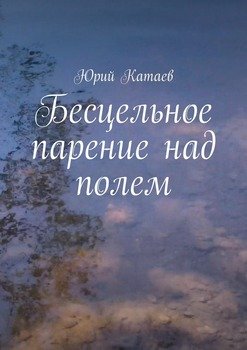 Бесцельное парение над полем