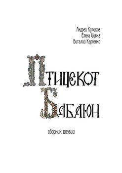 Птицекот Бабаюн. Сборник поэзии