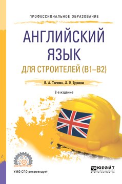 Английский язык для строителей 2-е изд. Учебное пособие для СПО