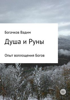 Душа и Руны. Опыт воплощения Богов