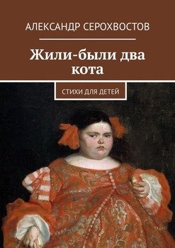 Жили-были два кота. Стихи для детей