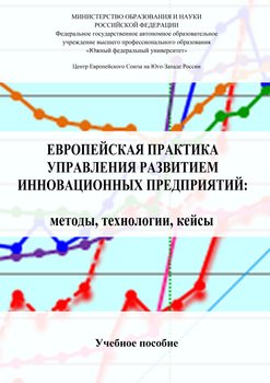 Европейская практика управления развитием инновационных предприятий: методы, технологии, кейсы. Учебное пособие