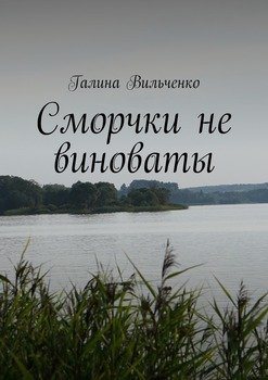 Сморчки не виноваты. Серия «Алька и её друзья». Книга 2