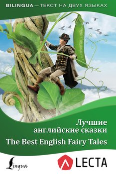 Лучшие английские сказки / The Best English Fairy Tales 