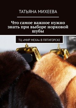 Что самое важное нужно знать при выборе норковой шубы. ТЦ «Мир Меха» в Пятигорске