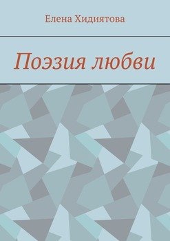 Поэзия любви