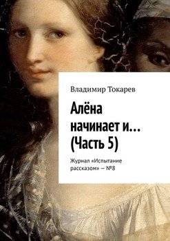 Алёна начинает и… . Журнал «Испытание рассказом» – №8