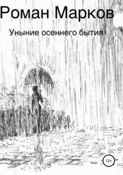 Уныние осеннего бытия