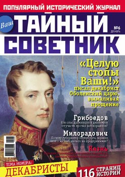 Ваш тайный советник. № 6 , декабрь 2014