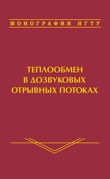 Теплообмен в дозвуковых отрывных потоках