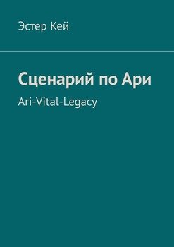 Сценарий по Ари. Ari-Vital-Legacy