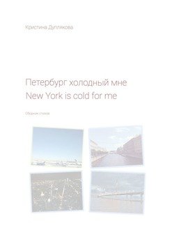 Петербург холодный мне. New York is cold for me