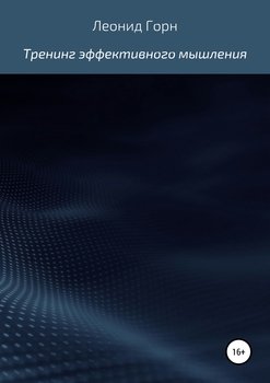 Тренинг эффективного мышления