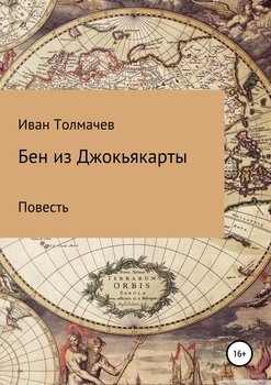 Бен из Джокьякарты