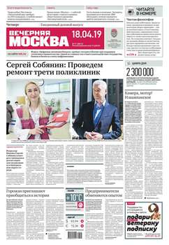Вечерняя Москва 71-2019