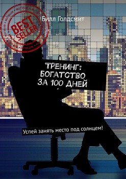 Тренинг: богатство за 100 дней. Успей занять место под солнцем!