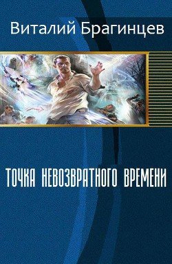 Точка невозвратного времени 
