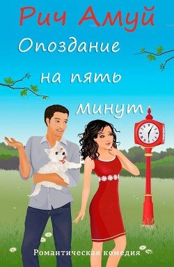 Опоздание на пять минут 